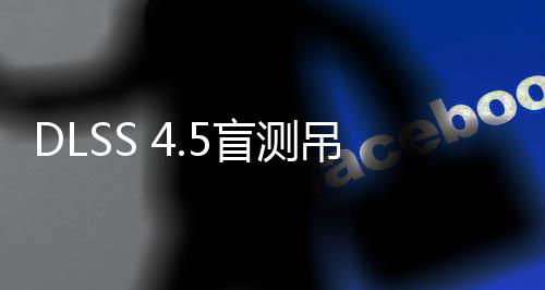 盲测玩家喜欢画面吊打竟更超分